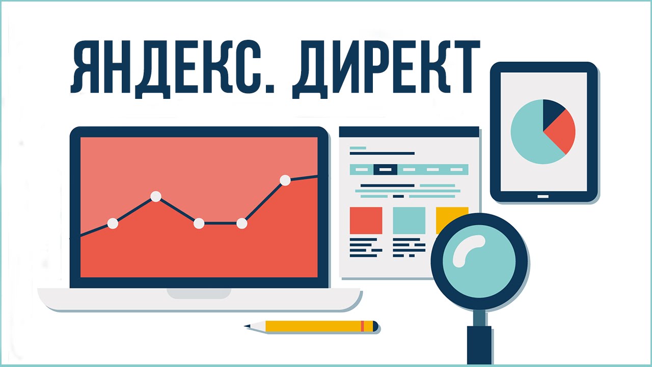Ведение Яндекс Директ в Москве